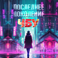 Обложка: ЧБУ. «Последнее поколение»