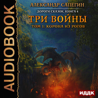 Обложка: Сапегин Александр. «Дороги сказок. Книга 4. Три войны. том 1: Корона из рогов»