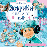 Обложка: Александр Киселев. «Добрики спасают мир»