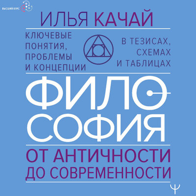 Обложка: Илья Качай. «ФИЛОСОФИЯ. От античности до современности. Ключевые понятия, проблемы и концепции в тезисах, схемах и таблицах»