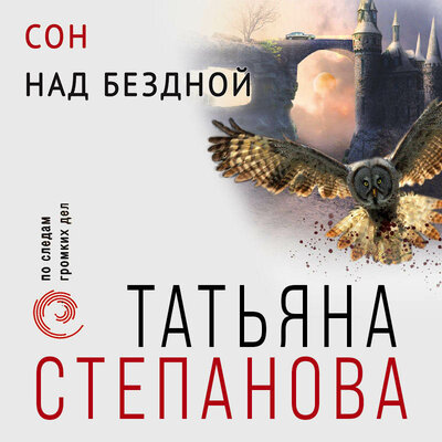 Обложка: Татьяна Степанова. «Сон над бездной»