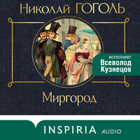 Обложка: Николай Гоголь. «Миргород»