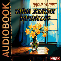 Обложка: Эдгар Уоллес. «Тайна желтых нарциссов»