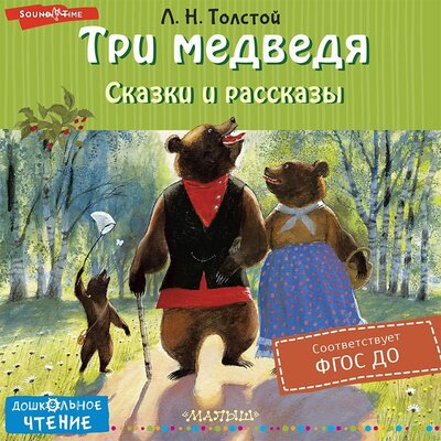 Обложка: Лев Толстой. «Три медведя. Сказки и рассказы»