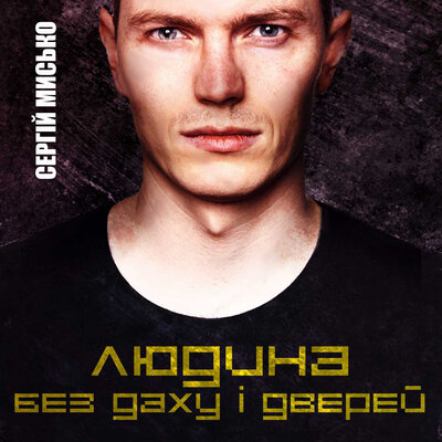 Обложка: Сергій Мисько. «Людина без даху і дверей»