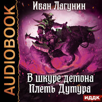 Обложка: Иван Лагунин. «В шкуре демона. Книга 3. Плеть Дутура»