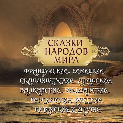 Обложка: Сказки народов мира. «Французские, немецкие, датские, скандинавские, русские, арабские, персидские, китайские и другие»