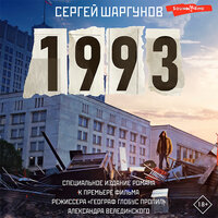 Обложка: Сергей Шаргунов. «1993»