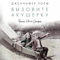 Обложка: Дженнифер Уорф. «Вызовите акушерку. Тень Ист-Энда»