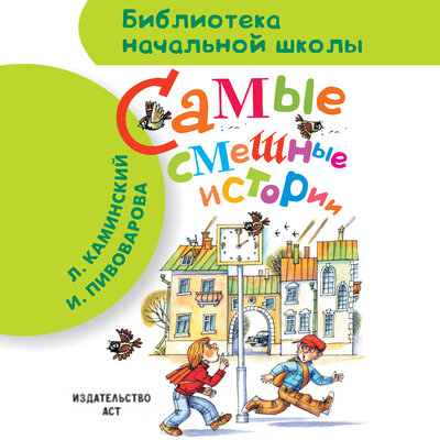 Обложка: Леонид Каминский, Ирина Пивоварова. «Самые смешные истории»
