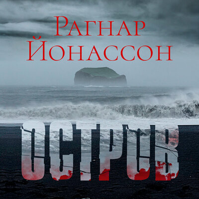 Обложка: Рагнар Йонассон. «Остров»