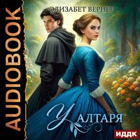 Обложка: Элизабет Вернер. «У алтаря»
