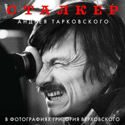 Обложка: Григорий Верховский. «"Сталкер" Андрея Тарковского в фотографиях в Григория Верховского»