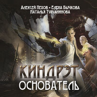 Обложка: Алексей Пехов, Наталья Турчанинова, Елена Бычкова. «Основатель»