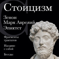 Обложка: Зенон Китийский, Марк Аврелий, Эпиктет. «Стоицизм. Зенон, Марк Аврелий, Эпиктет»