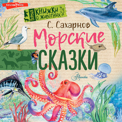 Обложка: Святослав Сахарнов. «Морские сказки»