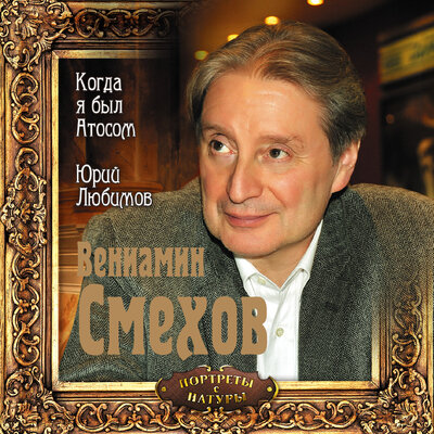 Обложка: Вениамин Смехов. «Когда я был Атосом. Юрий Любимов»