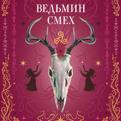 Обложка: Алекс Хилл, Светлана Поделинская, Эллин Ти. «Ведьмин смех»