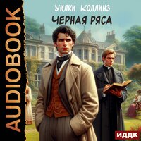 Обложка: Уилки Коллинз. «Черная ряса»