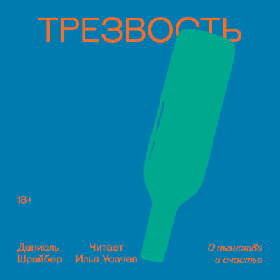 Обложка: Даниэль Шрайбер. «Трезвость. О пьянстве и счастье»