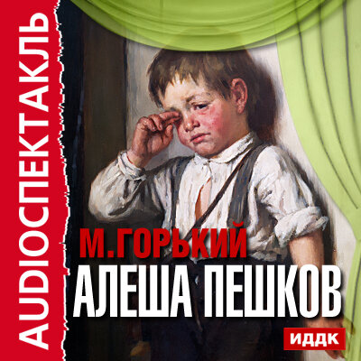 Обложка: Горький Алексей Максимович. «Алеша Пешков»