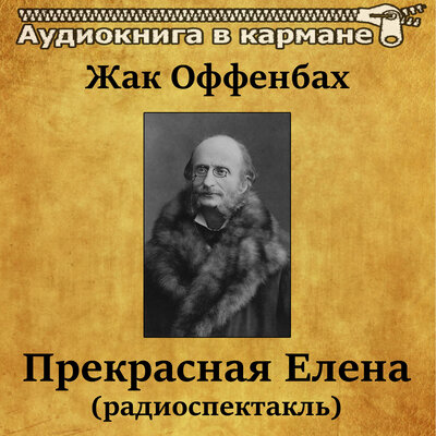 Обложка: Жак Оффенбах. Прекрасная Елена