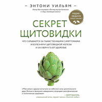 Обложка: Энтони Уильям. «Секрет щитовидки. Что скрывается за таинственными симптомами и болезнями щитовидной железы и как вернуть ей здоровье»