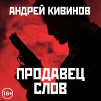 Обложка: Андрей Кивинов. «Продавец слов»