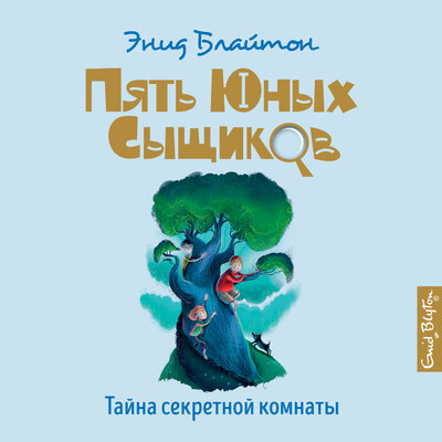 Обложка: Энид Блайтон. «Тайна секретной комнаты»