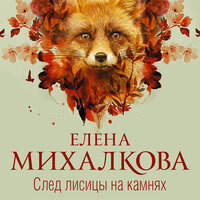 Обложка: Михалкова Елена. «След лисицы на камнях»