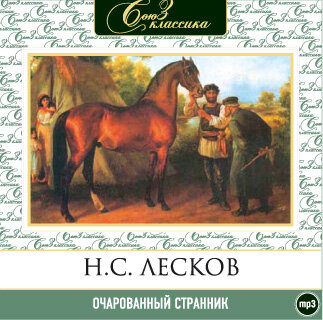 Обложка: Николай Лесков. «Очарованный странник»
