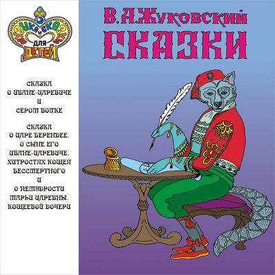 Обложка: В. А. Жуковский. Сказки