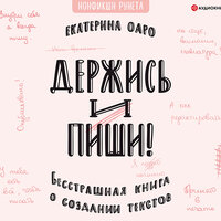 Обложка: Оаро Екатерина. «Держись и пиши. Бесстрашная книга о создании текстов»