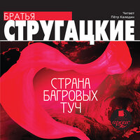 Обложка: Аркадий Стругацкий, Борис Стругацкий. «Страна багровых туч»