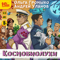 Обложка: Ольга Громыко, Андрей Уланов. «Космобиолухи»