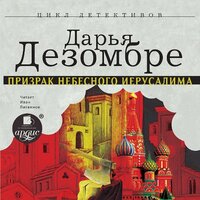 Обложка: Дарья Дезомбре. «Призрак Небесного Иерусалима»
