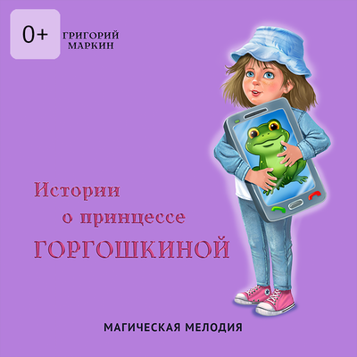 Обложка: Григорий Маркин. «Истории о принцессе Горгошкиной. Магическая мелодия»