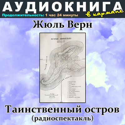 Обложка: Жюль Верн - Таинственный остров (радиоспектакль)