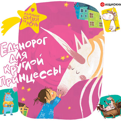 Обложка: Сборник. «Единорог для круглой принцессы»
