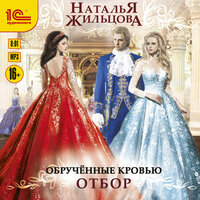 Обложка: Наталья Жильцова. «Обрученные кровью. Отбор»