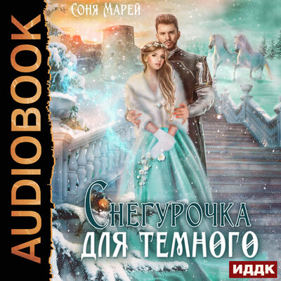 Обложка: Соня Марей. «Снегурочка для Темного»