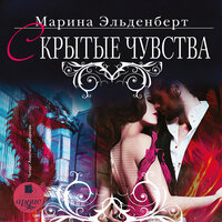 Обложка: Марина Эльденберт. «Скрытые чувства»