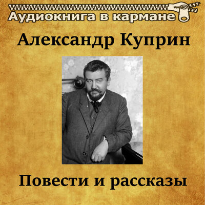 Обложка: Александр Куприн - Повести и рассказы