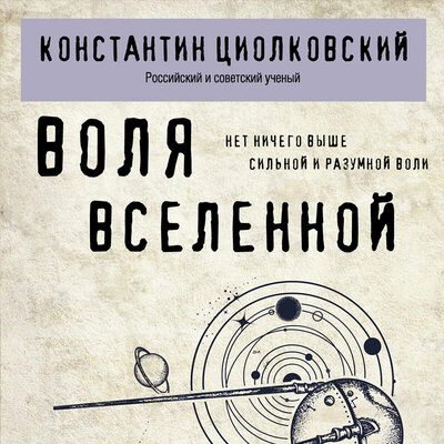 Обложка: Константин Циолковский. «Воля Вселенной»