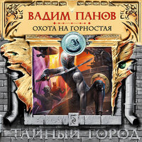 Обложка: Вадим Панов. «Охота на Горностая»