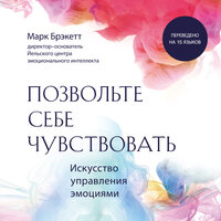 Обложка: Марк Брэкетт. «Позвольте себе чувствовать. Искусство управления эмоциями»