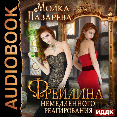 Обложка: Фрейлина немедленного реагирования. Книга 2