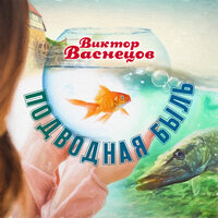 Обложка: Виктор Васнецов. «Подводная быль»