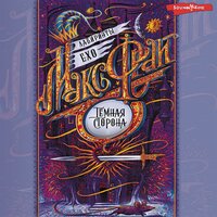 Обложка: Макс Фрай. «Темная сторона»