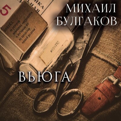 Обложка: Михаил Булгаков. «Вьюга»